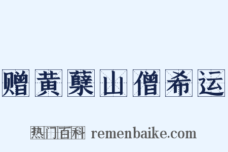 赠黄蘖山僧希运是什么意思的图片